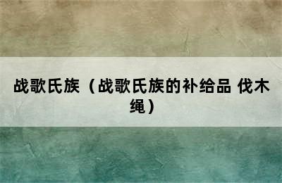 战歌氏族（战歌氏族的补给品 伐木绳）